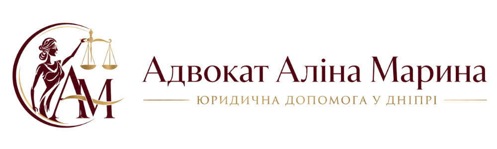 Адвокат Аліна Марина
